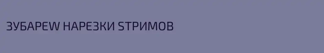ЗУБАРЕW НАРЕЗКИ SТРИМОВ